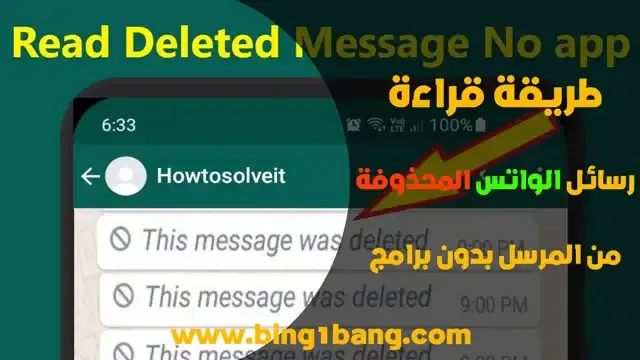 طريقة قراءة رسائل الواتس المحذوفة للايفون, كيفية قراءة الرسائل المحذوفة من الواتس اب بدون برامج, طريقة قراءة رسائل الواتس المحذوفة من المرسل بدون برامج